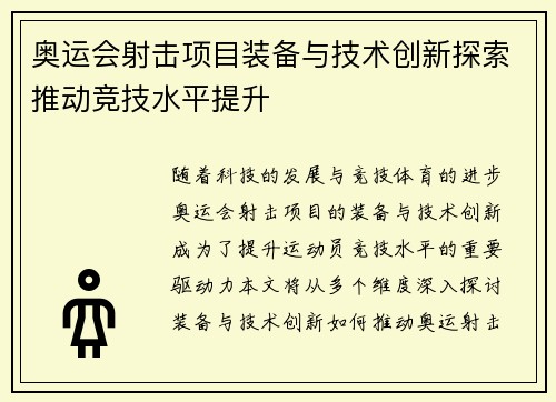 奥运会射击项目装备与技术创新探索推动竞技水平提升