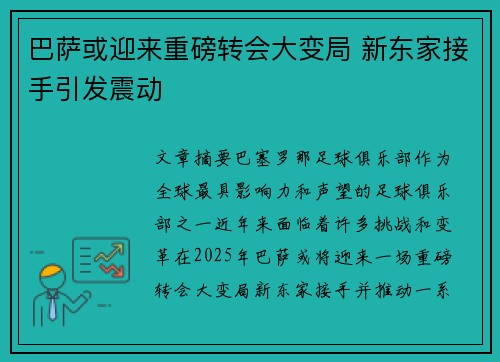 巴萨或迎来重磅转会大变局 新东家接手引发震动