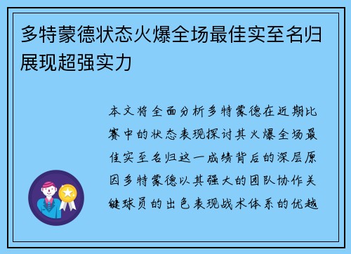 多特蒙德状态火爆全场最佳实至名归展现超强实力