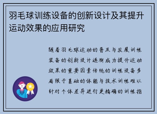 羽毛球训练设备的创新设计及其提升运动效果的应用研究