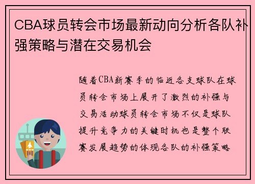 CBA球员转会市场最新动向分析各队补强策略与潜在交易机会