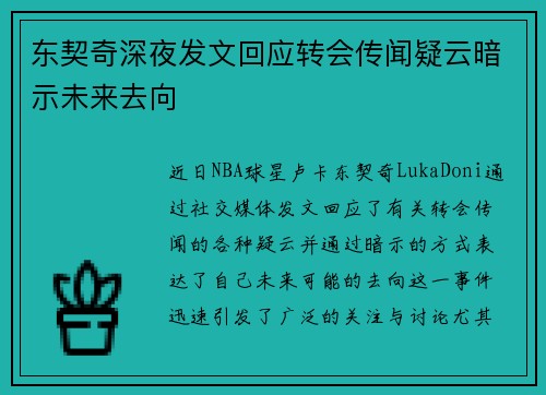 东契奇深夜发文回应转会传闻疑云暗示未来去向