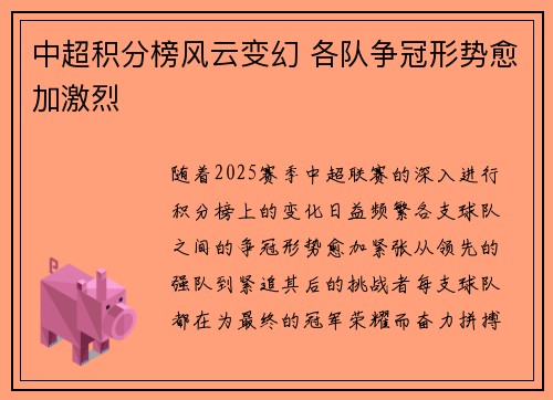 中超积分榜风云变幻 各队争冠形势愈加激烈