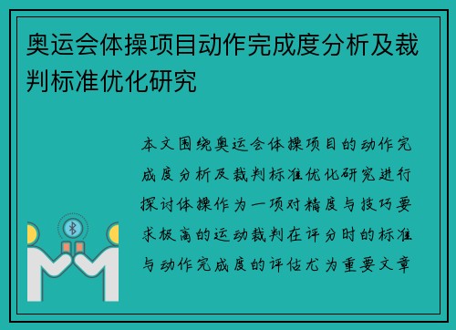 奥运会体操项目动作完成度分析及裁判标准优化研究