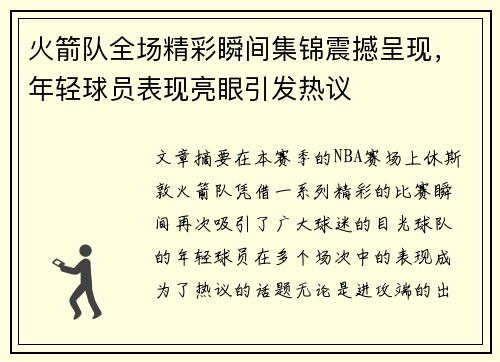 火箭队全场精彩瞬间集锦震撼呈现，年轻球员表现亮眼引发热议