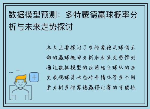 数据模型预测：多特蒙德赢球概率分析与未来走势探讨
