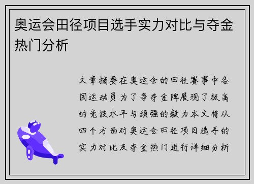 奥运会田径项目选手实力对比与夺金热门分析