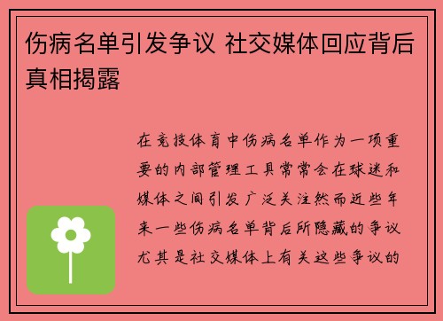 伤病名单引发争议 社交媒体回应背后真相揭露