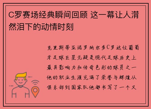 C罗赛场经典瞬间回顾 这一幕让人潸然泪下的动情时刻