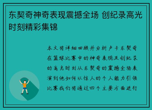 东契奇神奇表现震撼全场 创纪录高光时刻精彩集锦