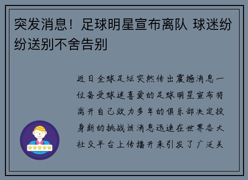 突发消息！足球明星宣布离队 球迷纷纷送别不舍告别