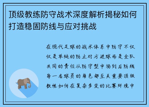 顶级教练防守战术深度解析揭秘如何打造稳固防线与应对挑战