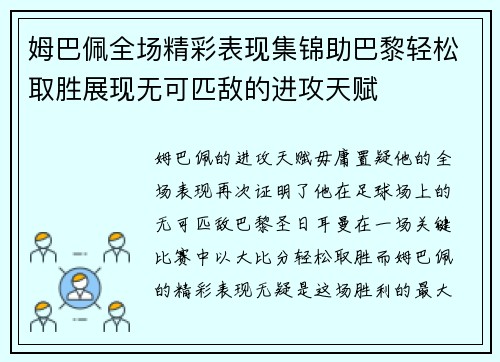 姆巴佩全场精彩表现集锦助巴黎轻松取胜展现无可匹敌的进攻天赋