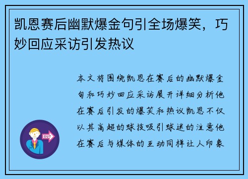 凯恩赛后幽默爆金句引全场爆笑，巧妙回应采访引发热议
