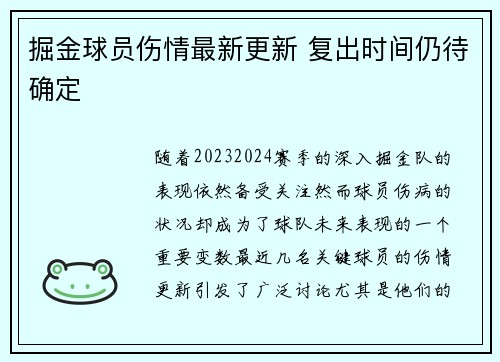 掘金球员伤情最新更新 复出时间仍待确定
