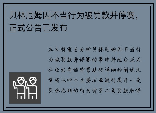 贝林厄姆因不当行为被罚款并停赛，正式公告已发布