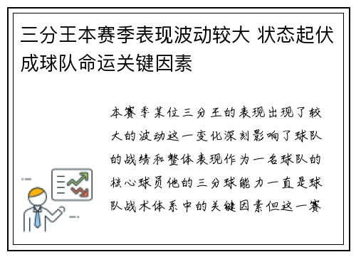 三分王本赛季表现波动较大 状态起伏成球队命运关键因素