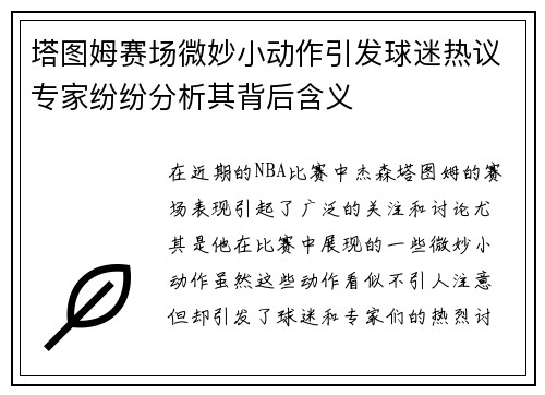 塔图姆赛场微妙小动作引发球迷热议专家纷纷分析其背后含义