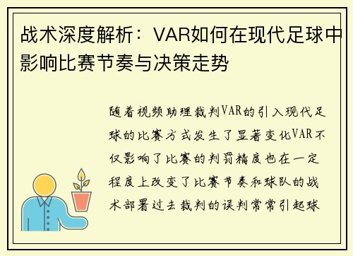 战术深度解析：VAR如何在现代足球中影响比赛节奏与决策走势