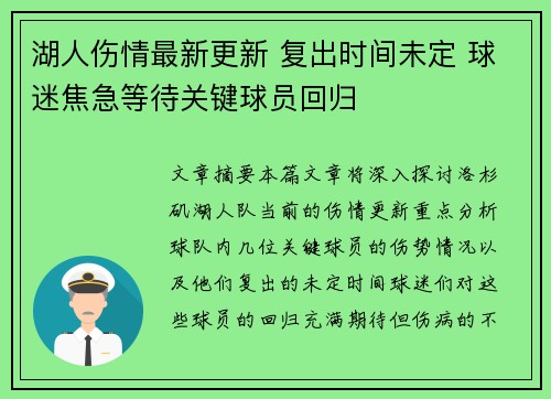 湖人伤情最新更新 复出时间未定 球迷焦急等待关键球员回归
