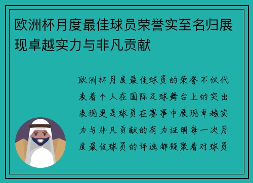 欧洲杯月度最佳球员荣誉实至名归展现卓越实力与非凡贡献