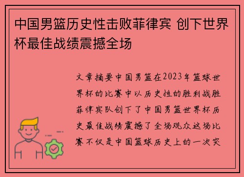 中国男篮历史性击败菲律宾 创下世界杯最佳战绩震撼全场