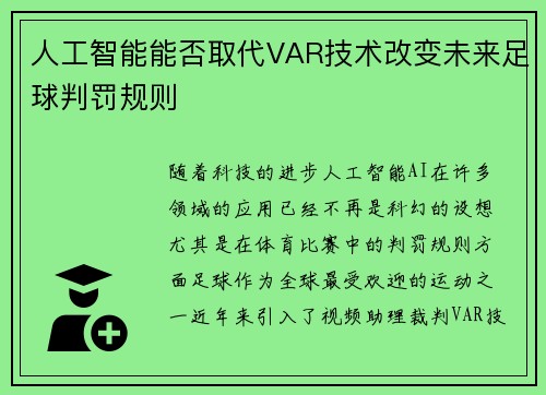 人工智能能否取代VAR技术改变未来足球判罚规则