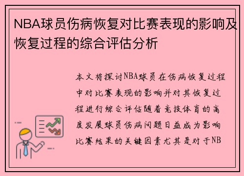 NBA球员伤病恢复对比赛表现的影响及恢复过程的综合评估分析