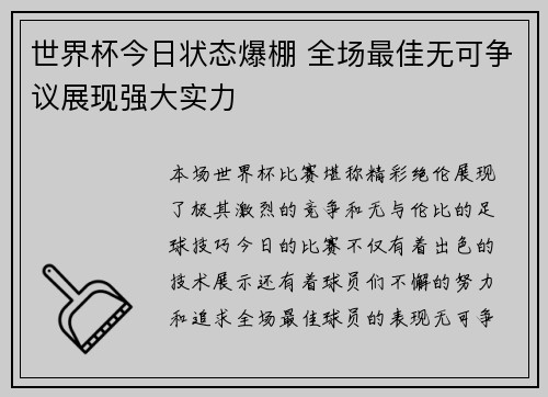 世界杯今日状态爆棚 全场最佳无可争议展现强大实力