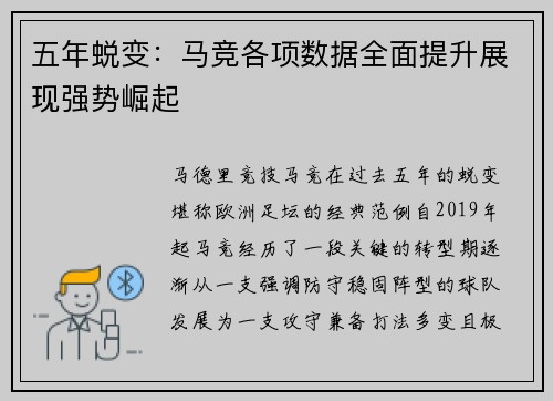 五年蜕变：马竞各项数据全面提升展现强势崛起