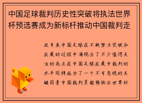 中国足球裁判历史性突破将执法世界杯预选赛成为新标杆推动中国裁判走向国际舞台