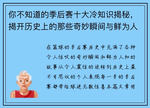 你不知道的季后赛十大冷知识揭秘，揭开历史上的那些奇妙瞬间与鲜为人知的故事