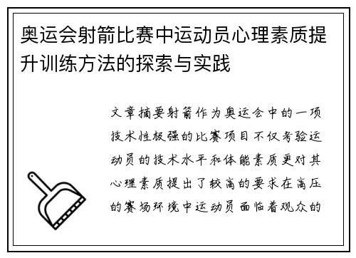 奥运会射箭比赛中运动员心理素质提升训练方法的探索与实践