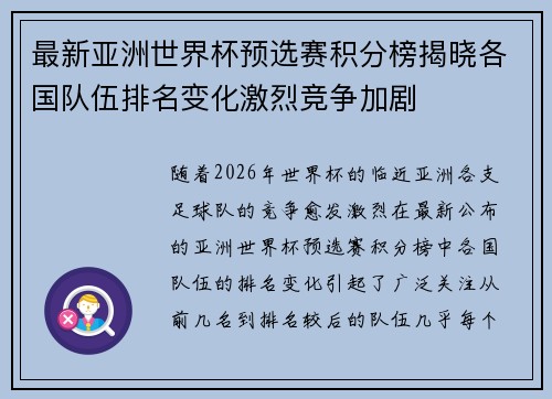 最新亚洲世界杯预选赛积分榜揭晓各国队伍排名变化激烈竞争加剧