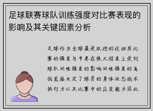 足球联赛球队训练强度对比赛表现的影响及其关键因素分析