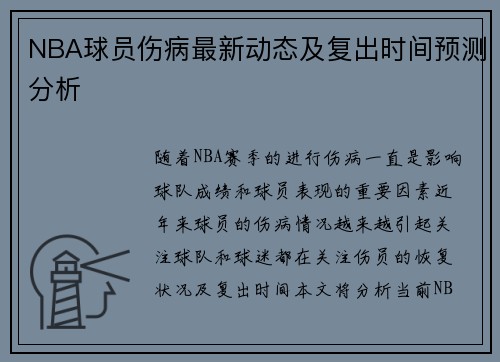 NBA球员伤病最新动态及复出时间预测分析