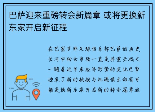巴萨迎来重磅转会新篇章 或将更换新东家开启新征程