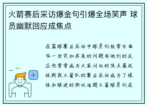 火箭赛后采访爆金句引爆全场笑声 球员幽默回应成焦点