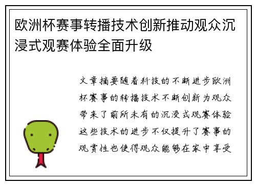 欧洲杯赛事转播技术创新推动观众沉浸式观赛体验全面升级
