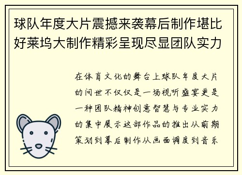 球队年度大片震撼来袭幕后制作堪比好莱坞大制作精彩呈现尽显团队实力与创意之光