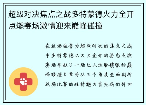 超级对决焦点之战多特蒙德火力全开点燃赛场激情迎来巅峰碰撞