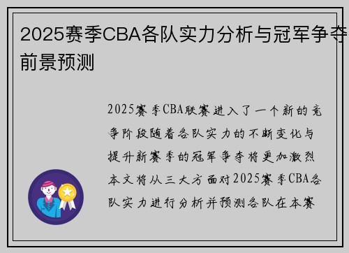 2025赛季CBA各队实力分析与冠军争夺前景预测