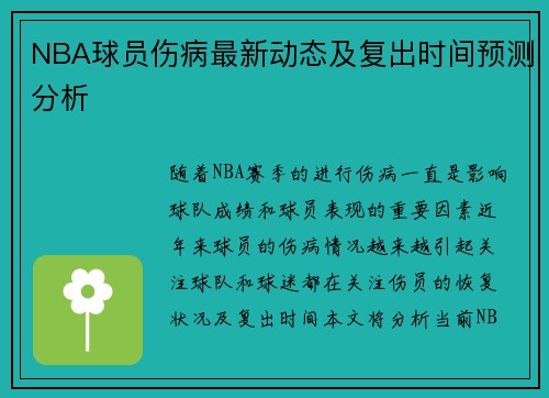 NBA球员伤病最新动态及复出时间预测分析