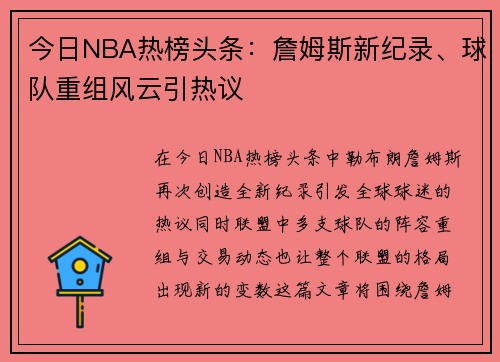 今日NBA热榜头条：詹姆斯新纪录、球队重组风云引热议