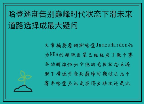 哈登逐渐告别巅峰时代状态下滑未来道路选择成最大疑问
