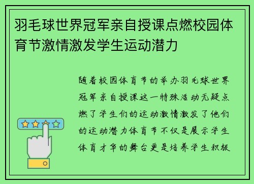 羽毛球世界冠军亲自授课点燃校园体育节激情激发学生运动潜力