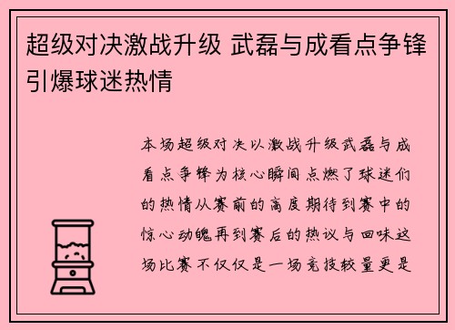 超级对决激战升级 武磊与成看点争锋引爆球迷热情