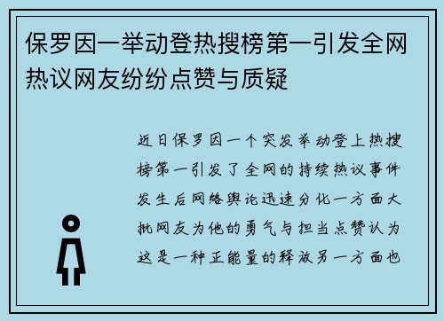 保罗因一举动登热搜榜第一引发全网热议网友纷纷点赞与质疑