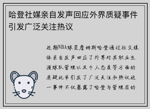 哈登社媒亲自发声回应外界质疑事件引发广泛关注热议