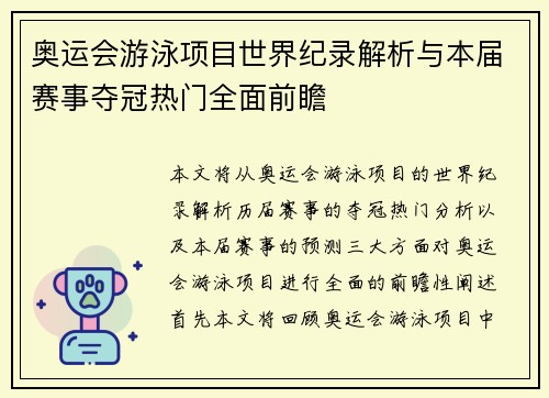 奥运会游泳项目世界纪录解析与本届赛事夺冠热门全面前瞻 奥运会游泳项目世界纪录解析与本届赛事夺冠热门全面前瞻